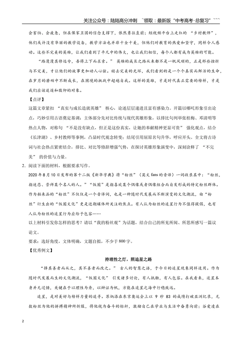 《11英雄、追星、审美-高考语文名校高频主题作文优秀范文-5页_专项复习_2026年-语文专项复习_2026年高考语文名校高频主题作文优秀范文100篇-G381_资料》第2页预览