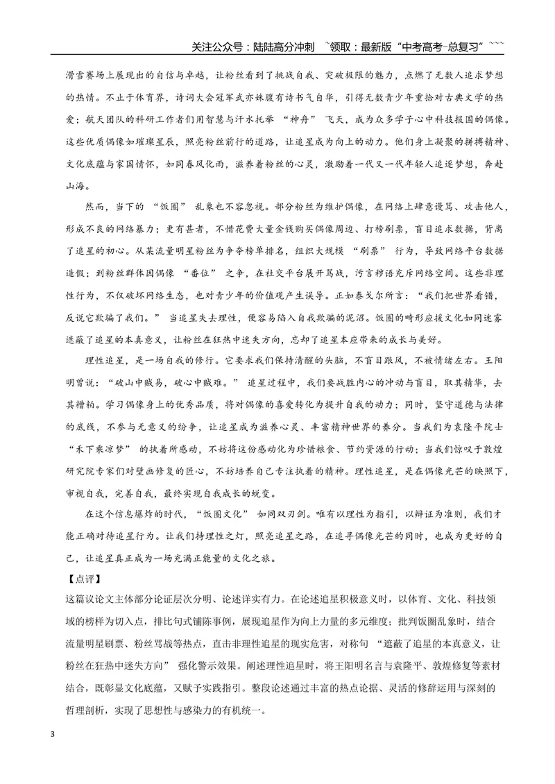 《11英雄、追星、审美-高考语文名校高频主题作文优秀范文-5页_专项复习_2026年-语文专项复习_2026年高考语文名校高频主题作文优秀范文100篇-G381_资料》第3页预览