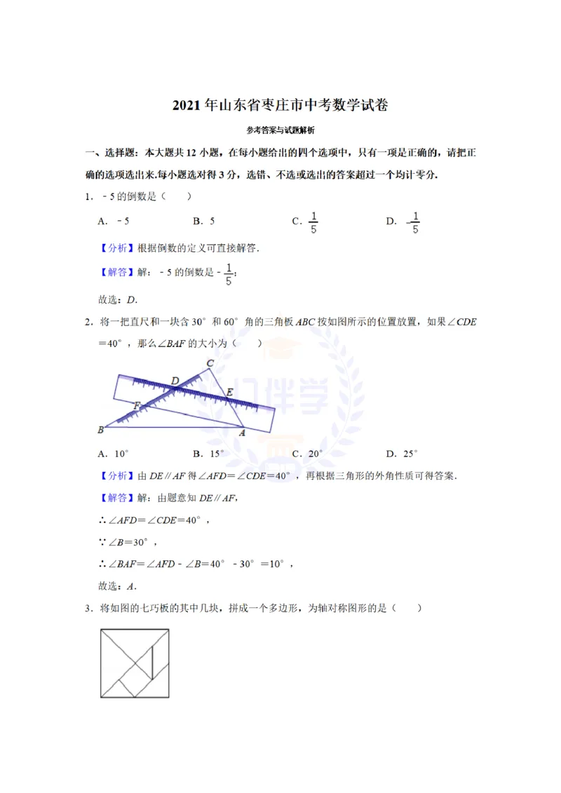 《2021年山东省枣庄市中考数学试卷（解析版）_12.2026年4月全国各地高考模拟卷_2026版初中金考卷•45套中考试卷汇编系列合集_全国版中考真题(1)_各省市《历年中考真题》2013-2024(10)_山东》第9页预览