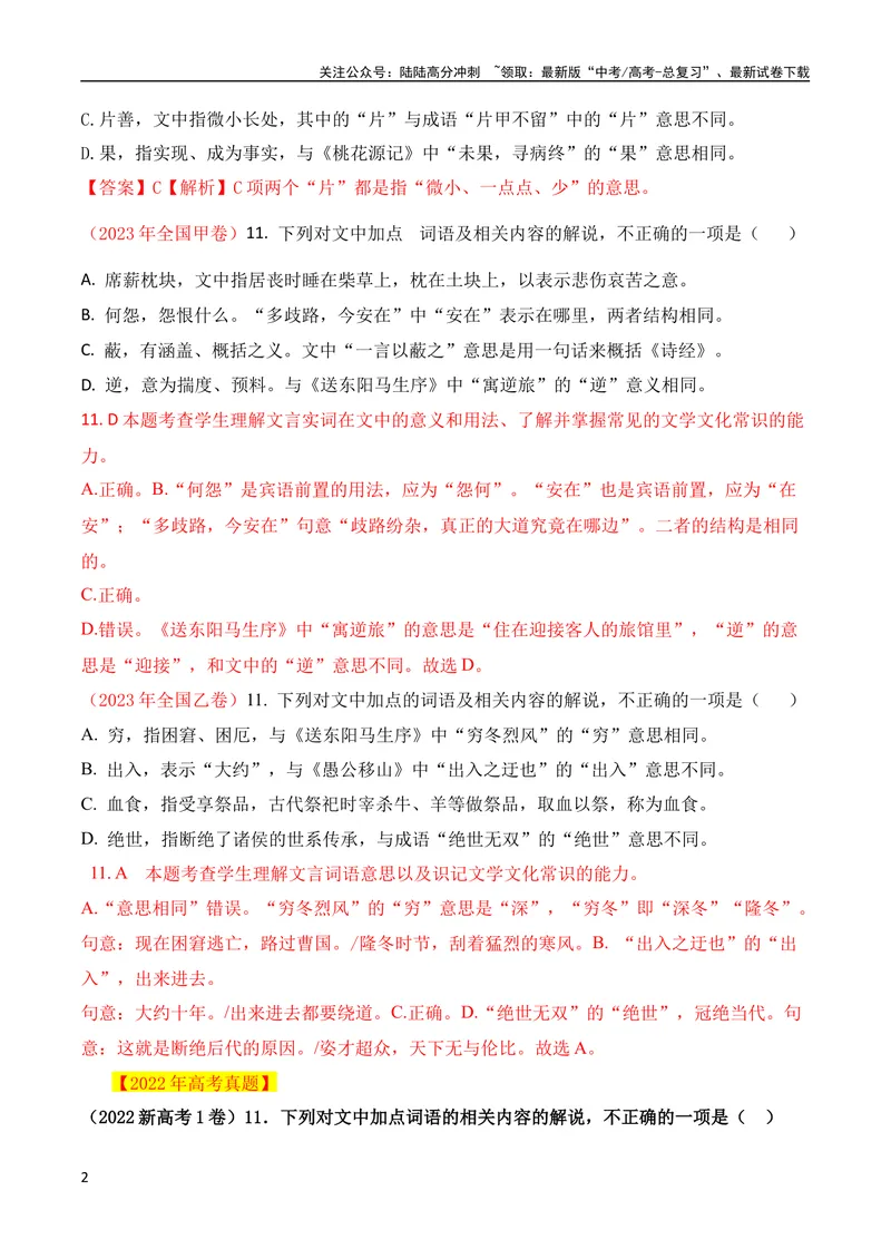 《05古代文化常识与实词辨析混搭题解题技巧突破（全国通用）_专项复习_2024年_2024年高考高中文言文阅读技巧实词虚词文化常识背诵挖空练习_资料_高考语文之文言文阅读（全国通用）_精讲》第2页预览