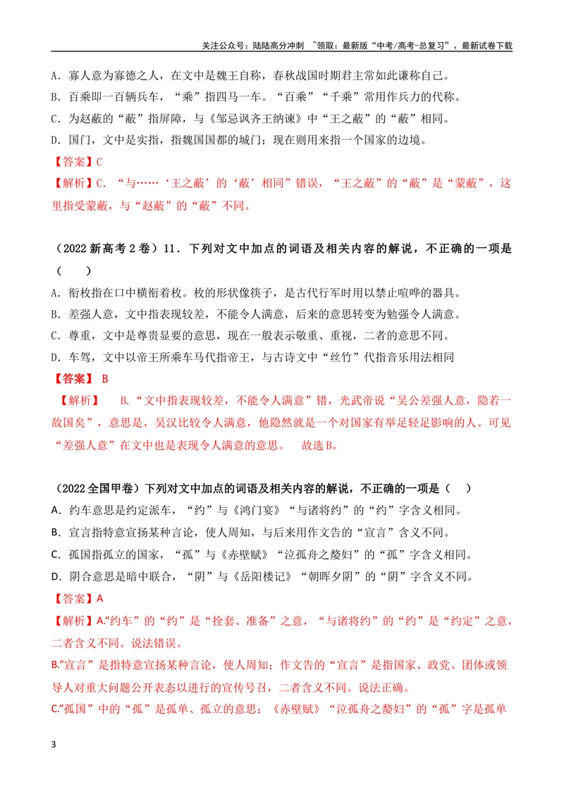 《05古代文化常识与实词辨析混搭题解题技巧突破（全国通用）_专项复习_2024年_2024年高考高中文言文阅读技巧实词虚词文化常识背诵挖空练习_资料_高考语文之文言文阅读（全国通用）_精讲》第3页预览
