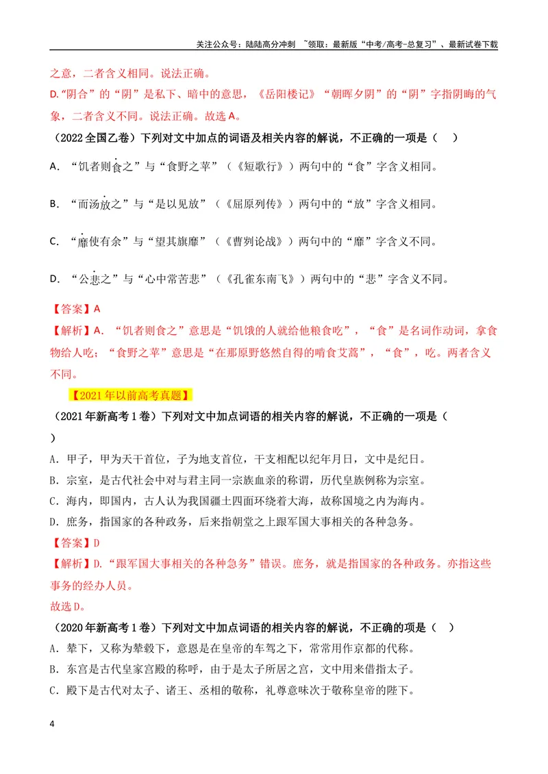 《05古代文化常识与实词辨析混搭题解题技巧突破（全国通用）_专项复习_2024年_2024年高考高中文言文阅读技巧实词虚词文化常识背诵挖空练习_资料_高考语文之文言文阅读（全国通用）_精讲》第4页预览