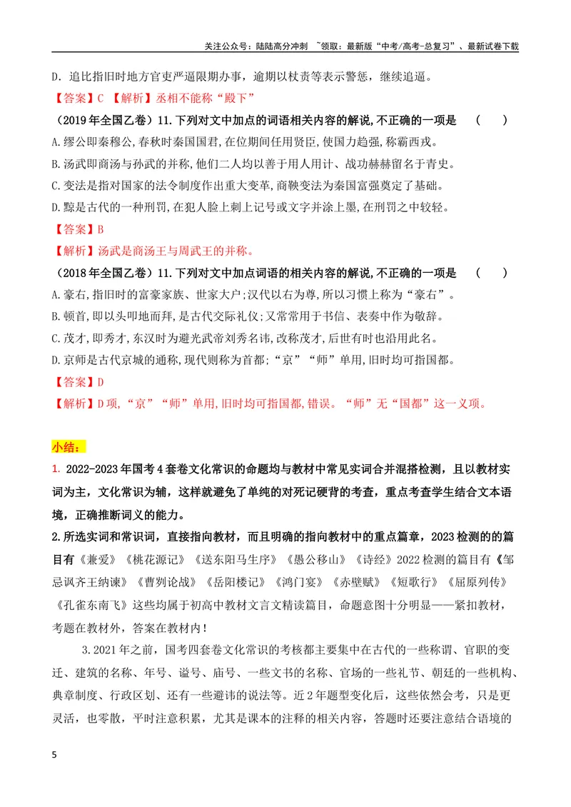 《05古代文化常识与实词辨析混搭题解题技巧突破（全国通用）_专项复习_2024年_2024年高考高中文言文阅读技巧实词虚词文化常识背诵挖空练习_资料_高考语文之文言文阅读（全国通用）_精讲》第5页预览
