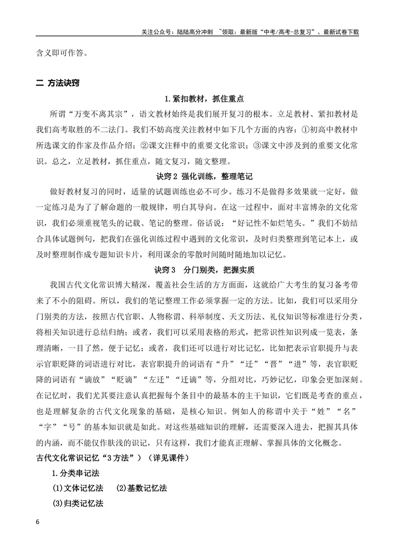《05古代文化常识与实词辨析混搭题解题技巧突破（全国通用）_专项复习_2024年_2024年高考高中文言文阅读技巧实词虚词文化常识背诵挖空练习_资料_高考语文之文言文阅读（全国通用）_精讲》第6页预览