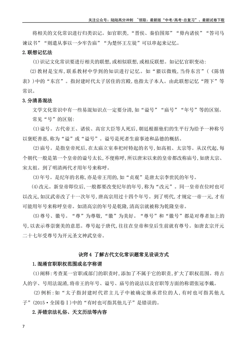 《05古代文化常识与实词辨析混搭题解题技巧突破（全国通用）_专项复习_2024年_2024年高考高中文言文阅读技巧实词虚词文化常识背诵挖空练习_资料_高考语文之文言文阅读（全国通用）_精讲》第7页预览