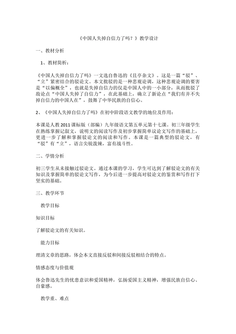 《17中国人失掉自信力了吗_初中7-9年级全科优质公开课_初中语文优质公开课_初中语文名师公开课含课件教案（9年级上册）_第五单元_17中国人失掉自信力了吗》第1页预览