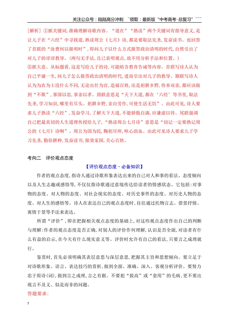 《14鉴赏评价古代诗歌的思想内容和观点态度_一轮复习_2026年-语文一轮复习_2026年高考语文一轮复习之古诗文专题（全国通用）-G387_资料》第7页预览