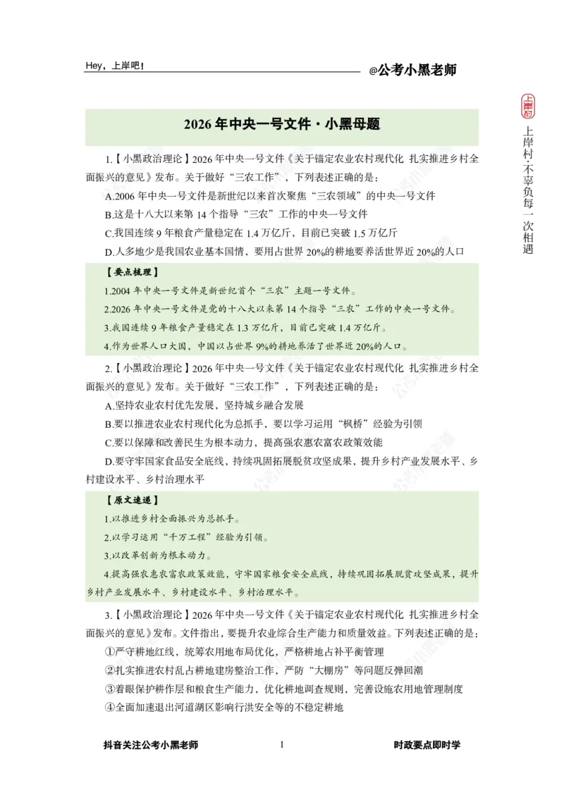 《2026中央一号文件_3539.2027北京定向选调_10全国时政（按月更新）_0032026年小黑全年时政_专题时政_讲义》第3页预览