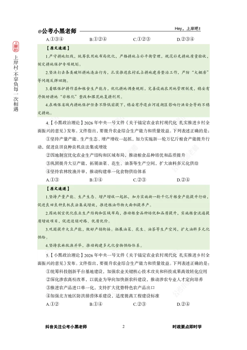 《2026中央一号文件_3539.2027北京定向选调_10全国时政（按月更新）_0032026年小黑全年时政_专题时政_讲义》第4页预览