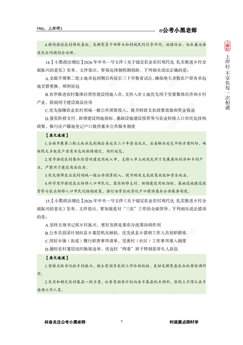 《2026中央一号文件_3539.2027北京定向选调_10全国时政（按月更新）_0032026年小黑全年时政_专题时政_讲义》第9页预览