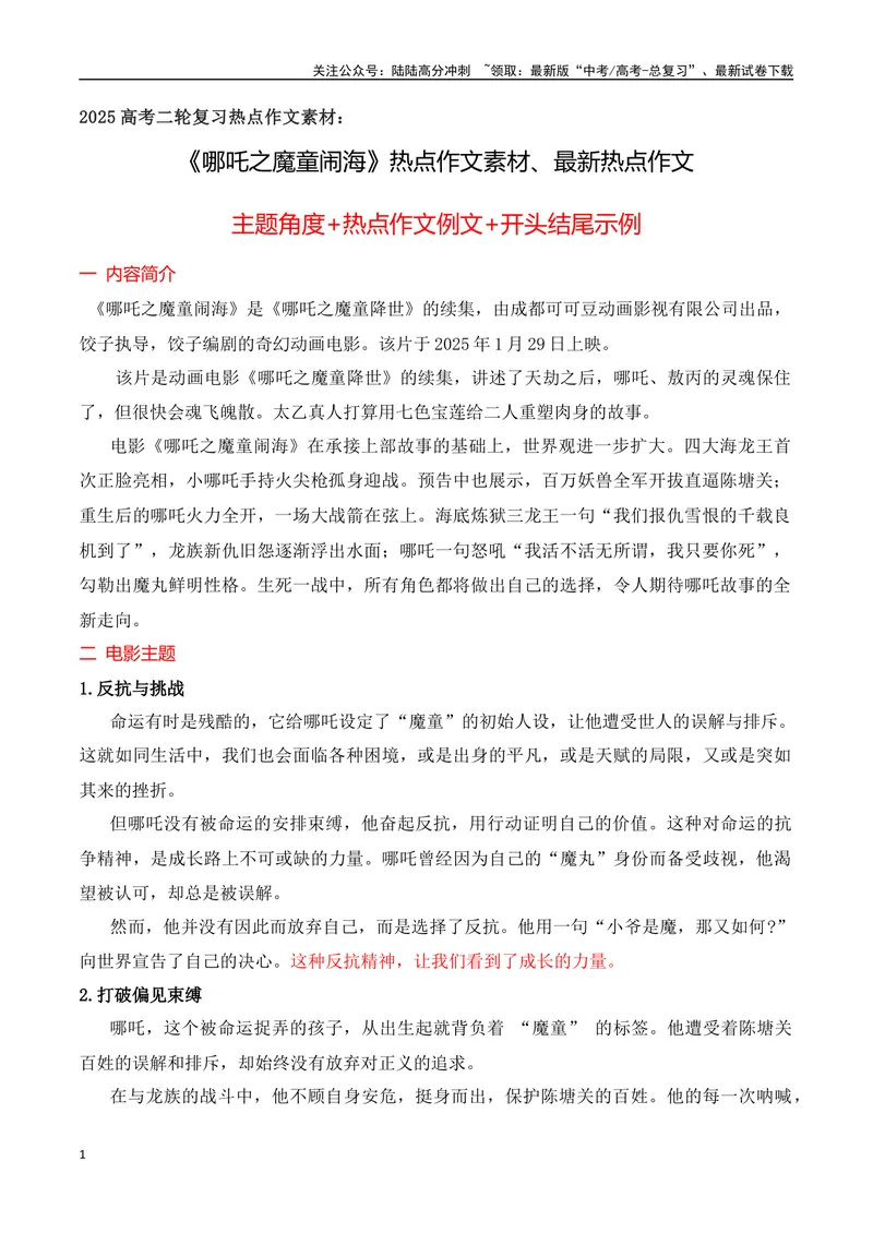 《02《哪吒2之魔童闹海》热点作文素材、最新热点作文-（全国通用）_专项复习_2025年_2025年高考语文作文专项复习_资料_高考语文二轮复习之作文（全国通用）》第1页预览
