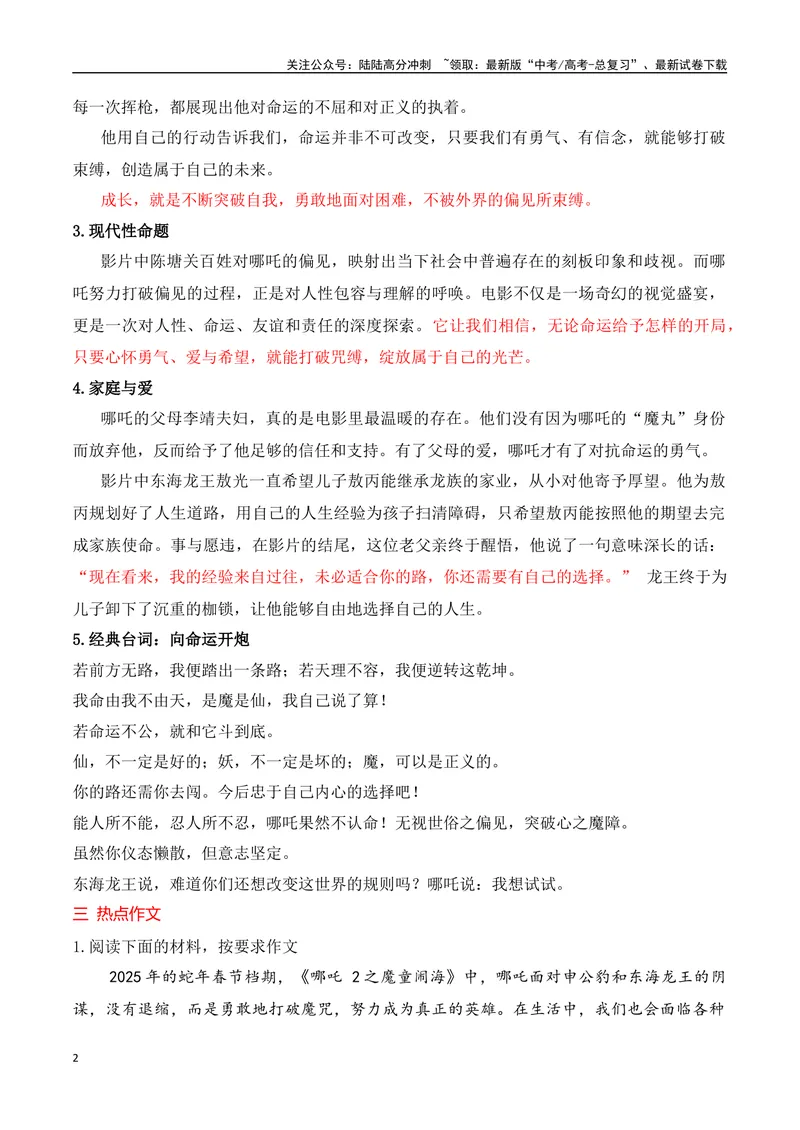 《02《哪吒2之魔童闹海》热点作文素材、最新热点作文-（全国通用）_专项复习_2025年_2025年高考语文作文专项复习_资料_高考语文二轮复习之作文（全国通用）》第2页预览