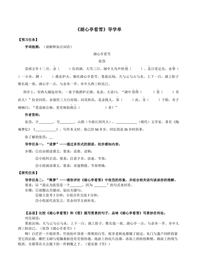 《12湖心亭看雪-导学单_初中7-9年级全科优质公开课_初中语文优质公开课_初中语文名师公开课含课件教案（9年级上册）_第三单元_12湖心亭看雪》第1页预览