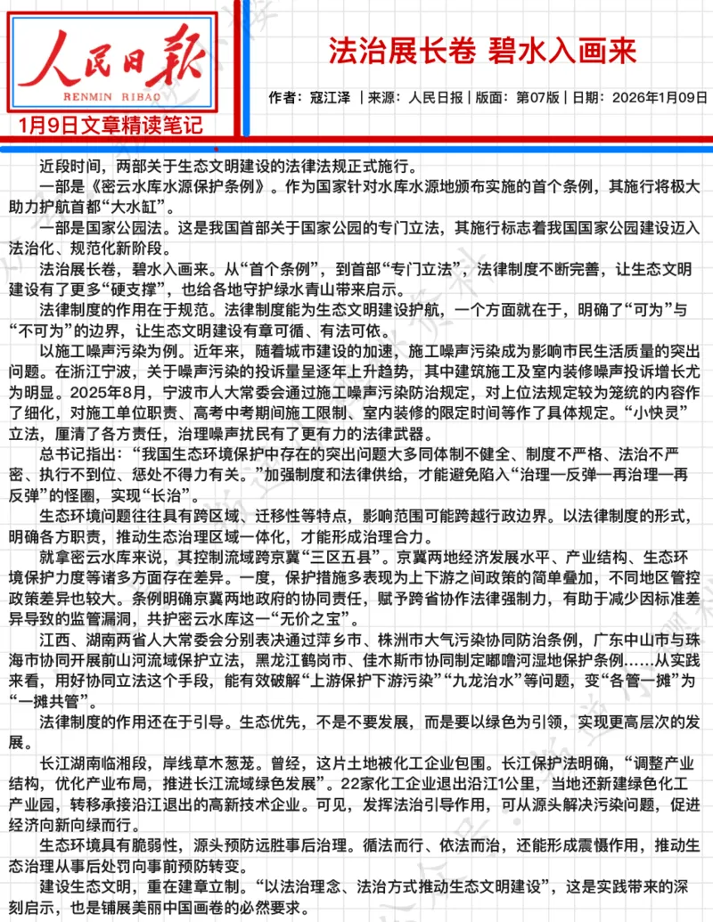 《2026.1.09法治展长卷碧水入画来公众号：叛逆小樱桃资料_3539.2027北京定向选调_08选调高分范文+写作素材+申论刷题集_20、人民日报范文每日精讲（按月更新）_1月人民日报精读》第2页预览