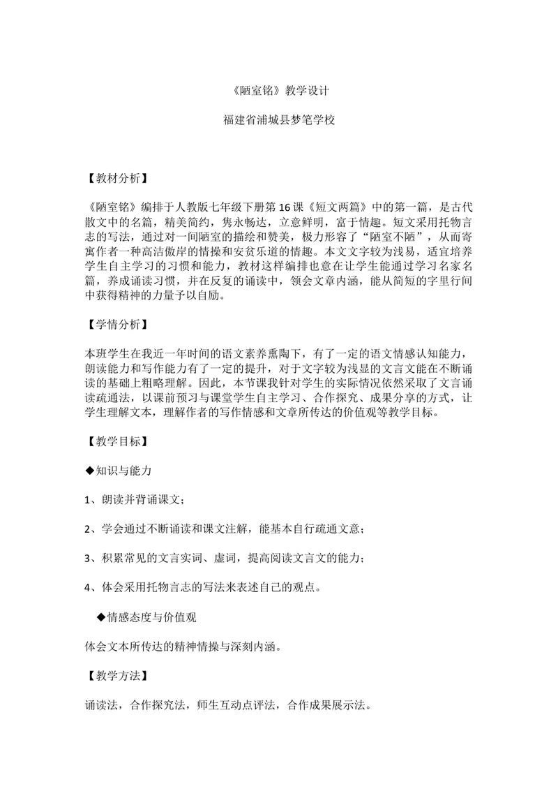 《16短文两篇-陋室铭-部优_初中7-9年级全科优质公开课_初中语文优质公开课_初中语文名师公开课含课件教案（7年级下册）_第四单元_16短文两篇-陋室铭-部优》第1页预览