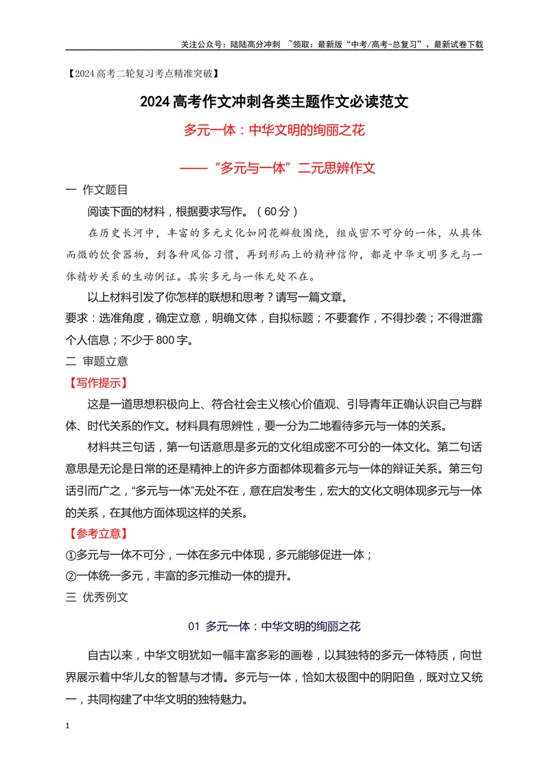 《03多元一体：中华文明的绚丽之花——“多元与一体”二元思辨作文-_专项复习_2024年_2024年高考语文作文考前必备素材与押题范文通用版_资料》第1页预览