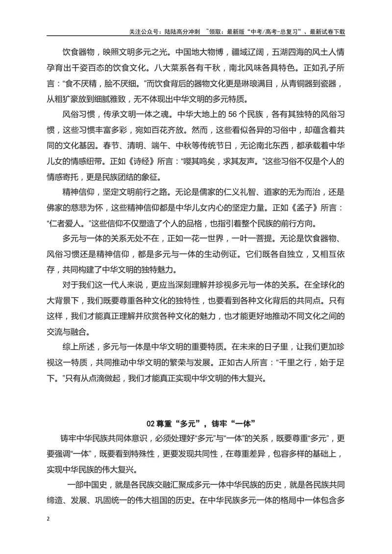 《03多元一体：中华文明的绚丽之花——“多元与一体”二元思辨作文-_专项复习_2024年_2024年高考语文作文考前必备素材与押题范文通用版_资料》第2页预览