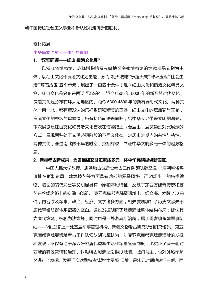 《03多元一体：中华文明的绚丽之花——“多元与一体”二元思辨作文-_专项复习_2024年_2024年高考语文作文考前必备素材与押题范文通用版_资料》第4页预览