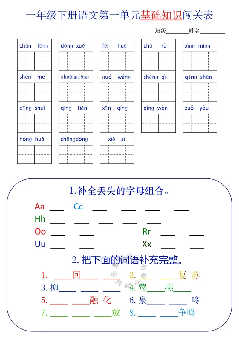 《079.24春语文一年级下册单元基础知识闯关表_小学1-6年级全科全套_1-6年级全科下册_一年级_其他补充资料_语文资料》第1页预览