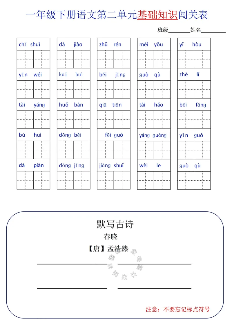 《079.24春语文一年级下册单元基础知识闯关表_小学1-6年级全科全套_1-6年级全科下册_一年级_其他补充资料_语文资料》第2页预览