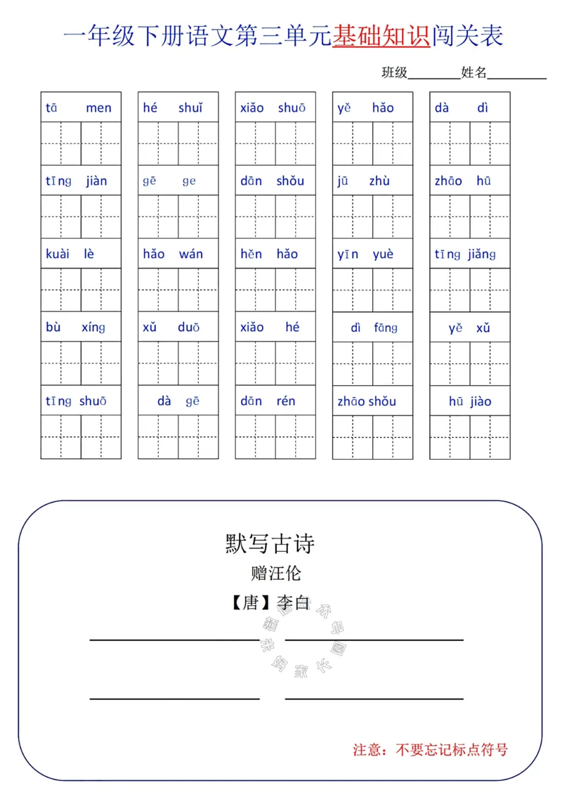 《079.24春语文一年级下册单元基础知识闯关表_小学1-6年级全科全套_1-6年级全科下册_一年级_其他补充资料_语文资料》第3页预览