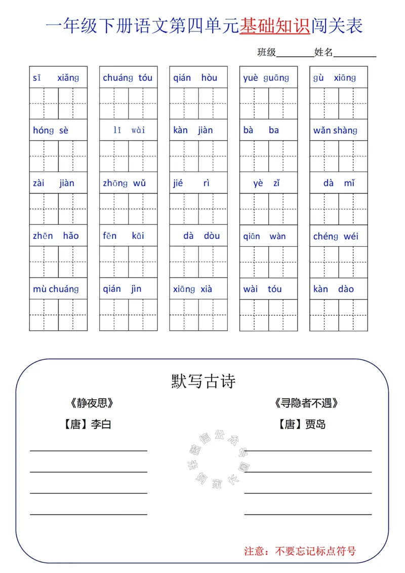 《079.24春语文一年级下册单元基础知识闯关表_小学1-6年级全科全套_1-6年级全科下册_一年级_其他补充资料_语文资料》第4页预览