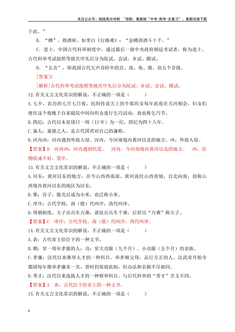 《04高中统编教材高频文化常识词语汇总练（解析版）_一轮复习_2025年_2025年高考语文一轮复习阅读鉴赏全国通用_资料_3-文言文阅读》第4页预览
