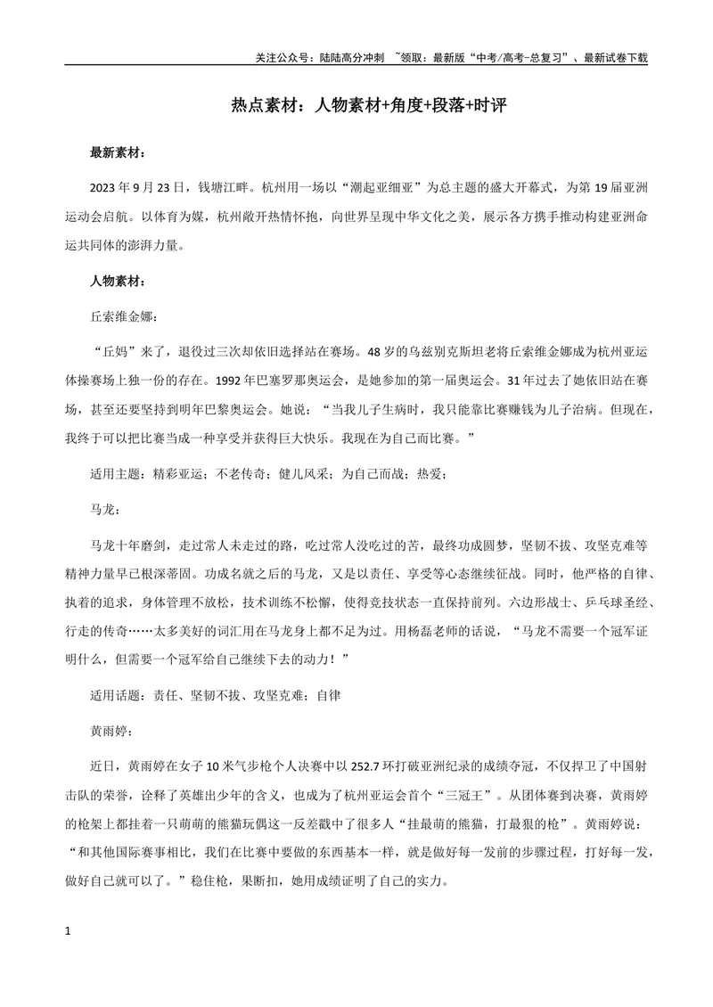 《10月素材热点素材：人物素材+角度+段落+时评_专项复习_2024年_2024新高考语文满分作文素材论题论点论证议论文热点写作_09热点素材+高分实用写作技巧》第1页预览