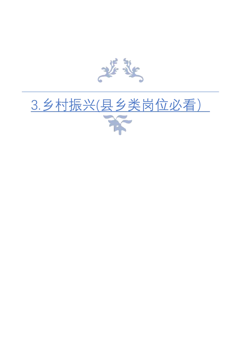 《3.乡村振兴(县乡类岗位必看）_3539.2027北京定向选调_072027申论资料（三色笔记+万能模版+高分指南)_4、2026袁东申论十大热点话题素材（万能对策）》第1页预览