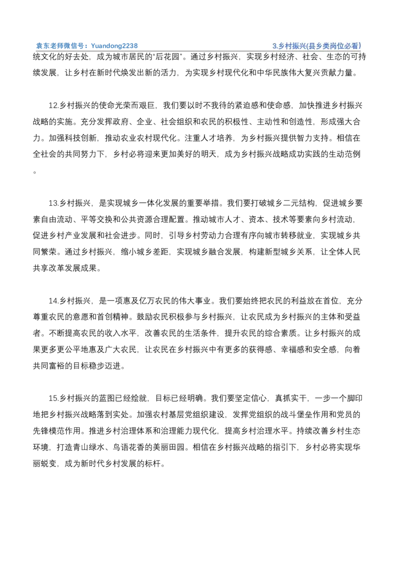 《3.乡村振兴(县乡类岗位必看）_3539.2027北京定向选调_072027申论资料（三色笔记+万能模版+高分指南)_4、2026袁东申论十大热点话题素材（万能对策）》第10页预览