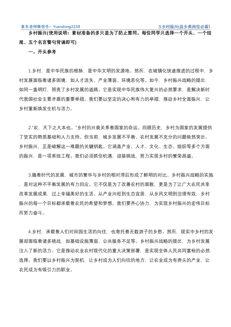 《3.乡村振兴(县乡类岗位必看）_3539.2027北京定向选调_072027申论资料（三色笔记+万能模版+高分指南)_4、2026袁东申论十大热点话题素材（万能对策）》第2页预览