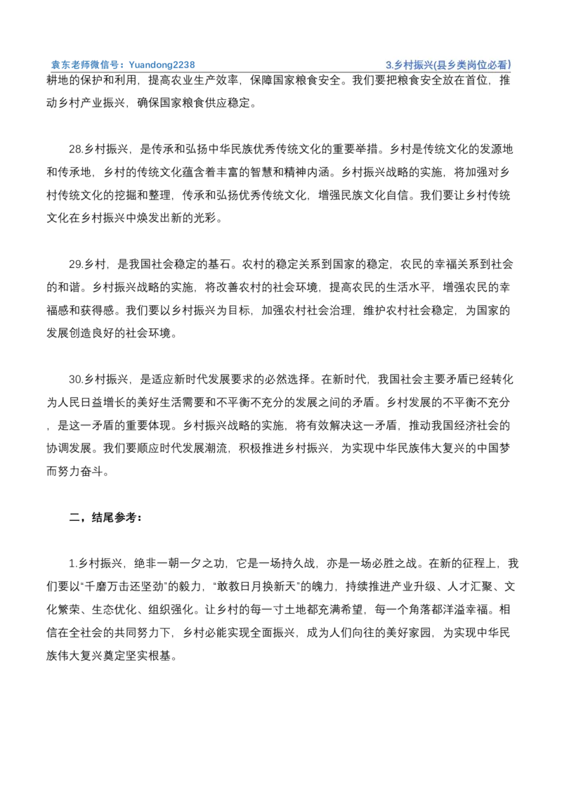 《3.乡村振兴(县乡类岗位必看）_3539.2027北京定向选调_072027申论资料（三色笔记+万能模版+高分指南)_4、2026袁东申论十大热点话题素材（万能对策）》第7页预览