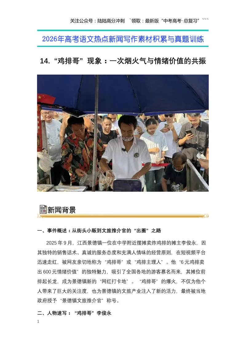 《14.“鸡排哥”现象：一次烟火气与情绪价值的共振（全国通用）_专项复习_2026年-语文专项复习_2026年高考语文热点新闻写作素材积累与真题训练（全国通用）-G382_资料》第1页预览