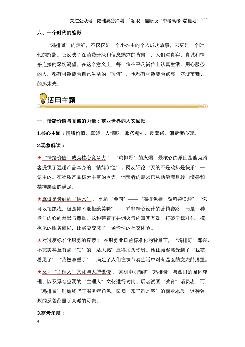 《14.“鸡排哥”现象：一次烟火气与情绪价值的共振（全国通用）_专项复习_2026年-语文专项复习_2026年高考语文热点新闻写作素材积累与真题训练（全国通用）-G382_资料》第4页预览