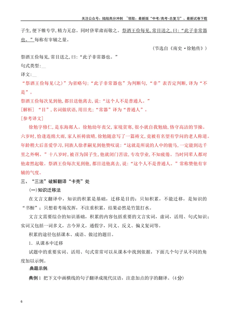 《10文言文翻译的采分点——找准三处采分点，三法”破解“卡壳”处-_一轮复习_2024年_2024年高考语文一轮复习之文言文阅读（全国通用）_资料》第6页预览