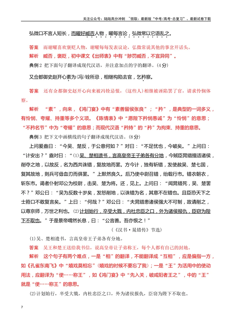 《10文言文翻译的采分点——找准三处采分点，三法”破解“卡壳”处-_一轮复习_2024年_2024年高考语文一轮复习之文言文阅读（全国通用）_资料》第7页预览