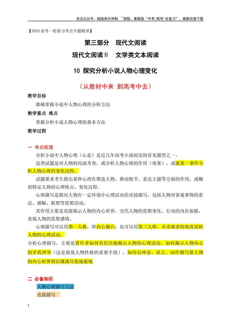 《10分析小说人物的心理变化（从教材中来，到高考中去）_一轮复习_2025年_2025年高考语文一轮复习之文学类阅读（全国通用）_资料_1-资料》第1页预览