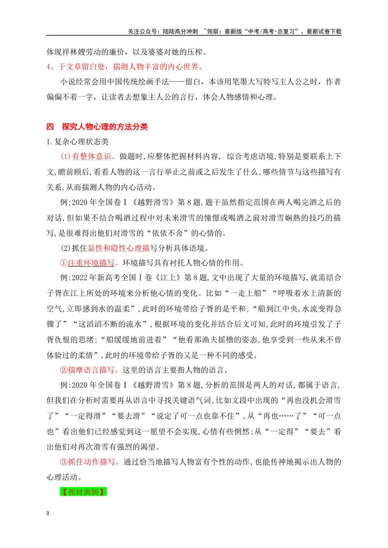 《10分析小说人物的心理变化（从教材中来，到高考中去）_一轮复习_2025年_2025年高考语文一轮复习之文学类阅读（全国通用）_资料_1-资料》第3页预览