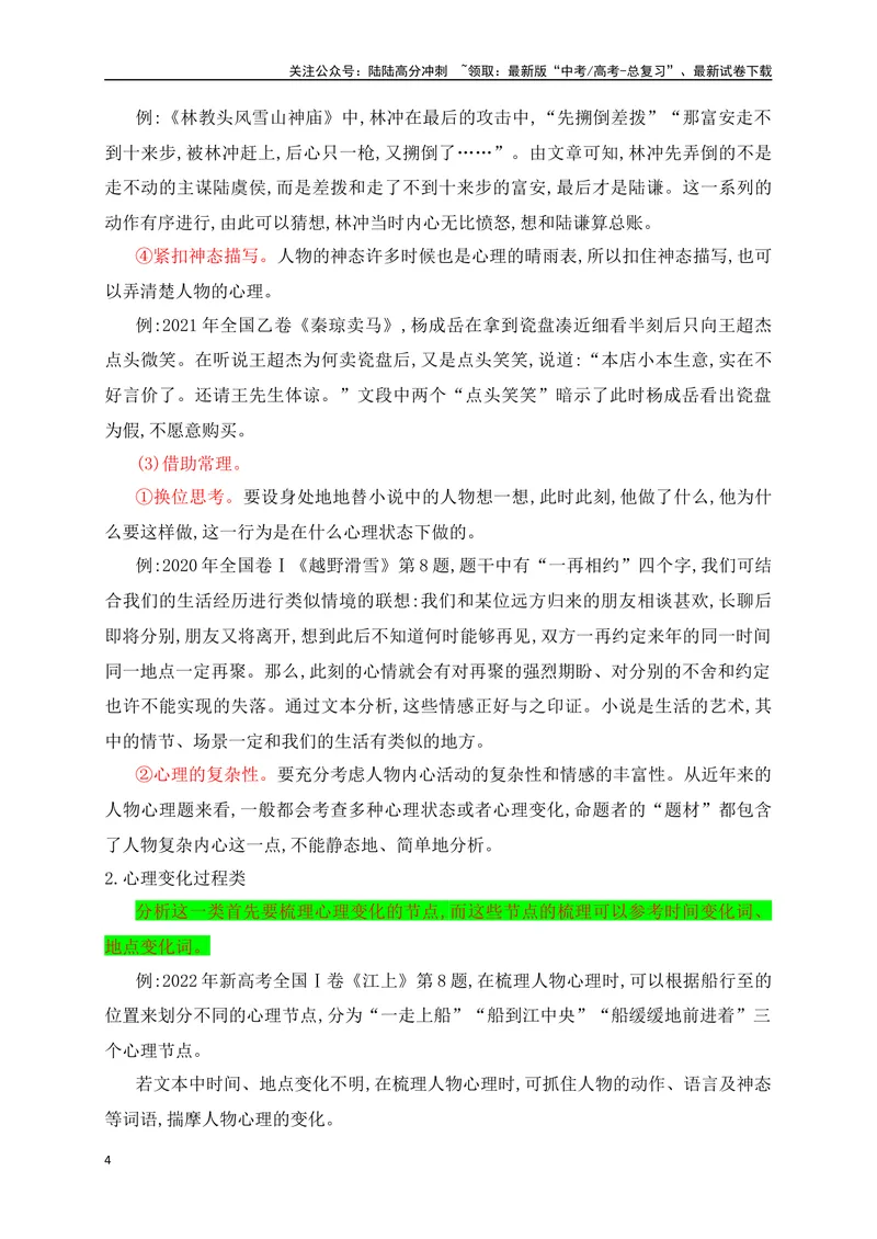 《10分析小说人物的心理变化（从教材中来，到高考中去）_一轮复习_2025年_2025年高考语文一轮复习之文学类阅读（全国通用）_资料_1-资料》第4页预览