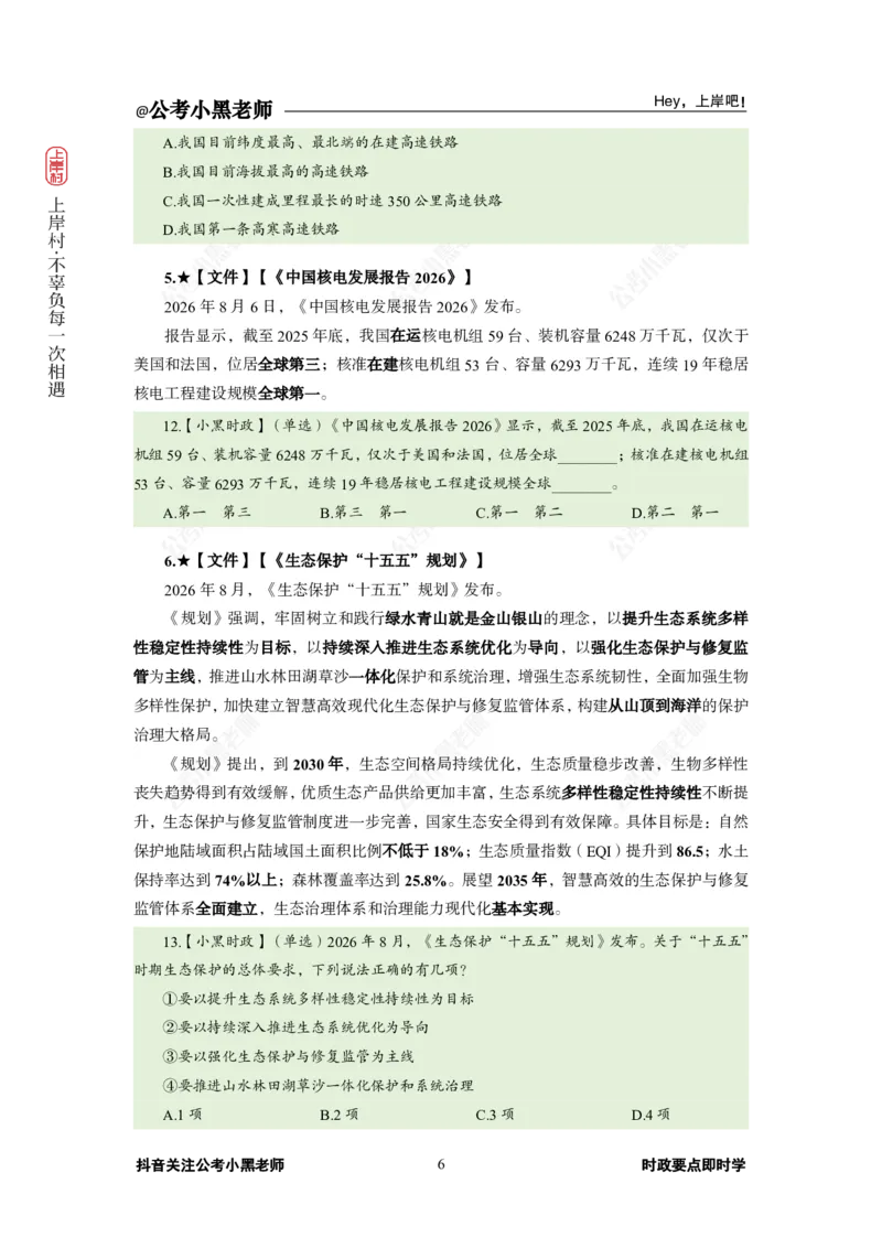 《2026年8月（上）时政_3539.2027北京定向选调_10全国时政（按月更新）_0032026年小黑全年时政_月半时政_讲义》第10页预览