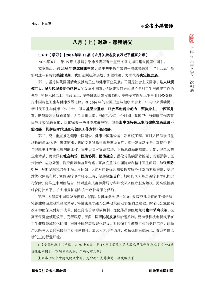《2026年8月（上）时政_3539.2027北京定向选调_10全国时政（按月更新）_0032026年小黑全年时政_月半时政_讲义》第5页预览