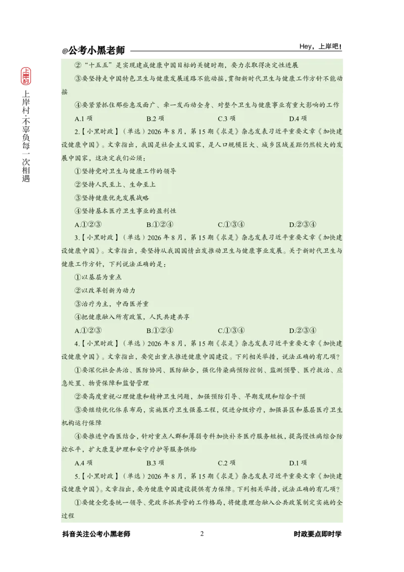《2026年8月（上）时政_3539.2027北京定向选调_10全国时政（按月更新）_0032026年小黑全年时政_月半时政_讲义》第6页预览