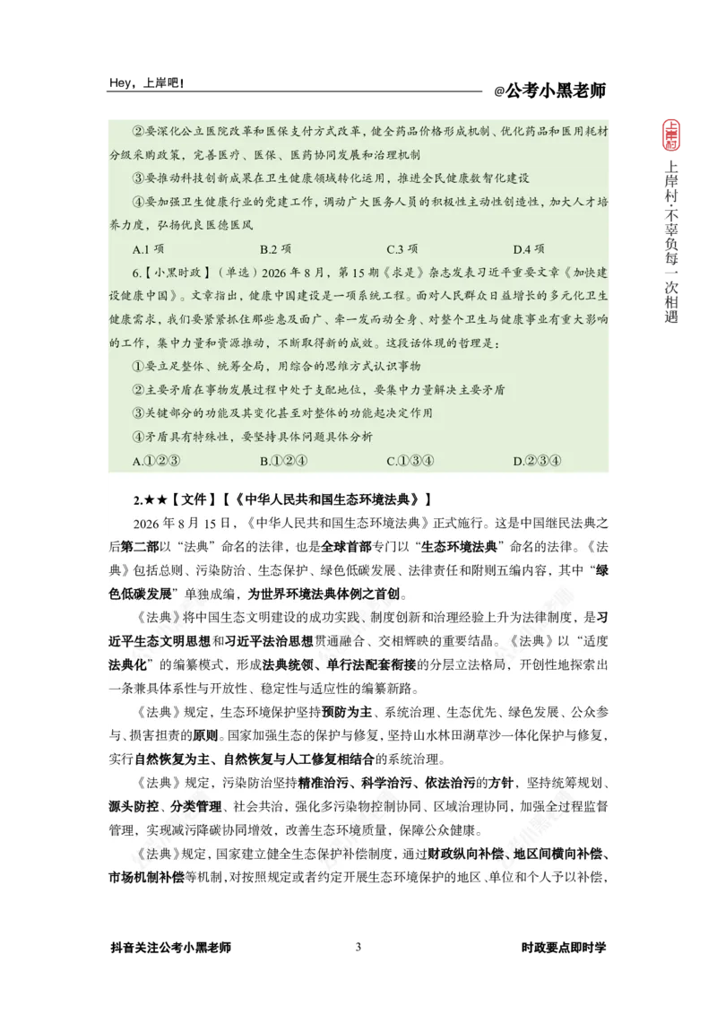 《2026年8月（上）时政_3539.2027北京定向选调_10全国时政（按月更新）_0032026年小黑全年时政_月半时政_讲义》第7页预览