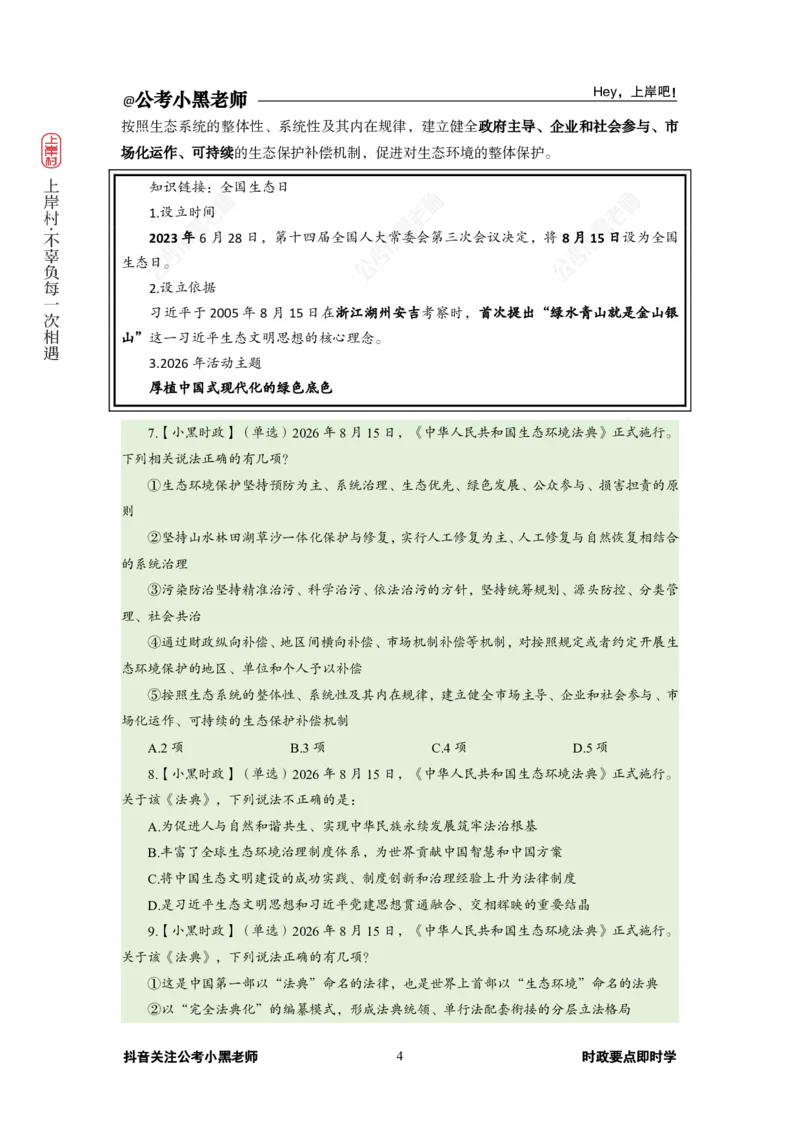 《2026年8月（上）时政_3539.2027北京定向选调_10全国时政（按月更新）_0032026年小黑全年时政_月半时政_讲义》第8页预览