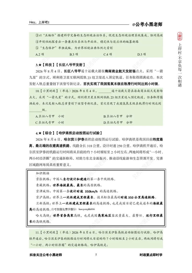 《2026年8月（上）时政_3539.2027北京定向选调_10全国时政（按月更新）_0032026年小黑全年时政_月半时政_讲义》第9页预览