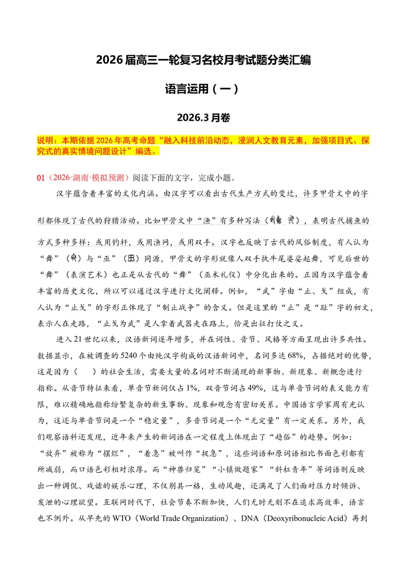 《06语言运用（2026年3月高三月考）01（教师版）_专项复习_2026年-语文专项复习_352026年高考语文各地模考好题分类汇编练（全国ⅠⅡ卷区）_资料》第1页预览