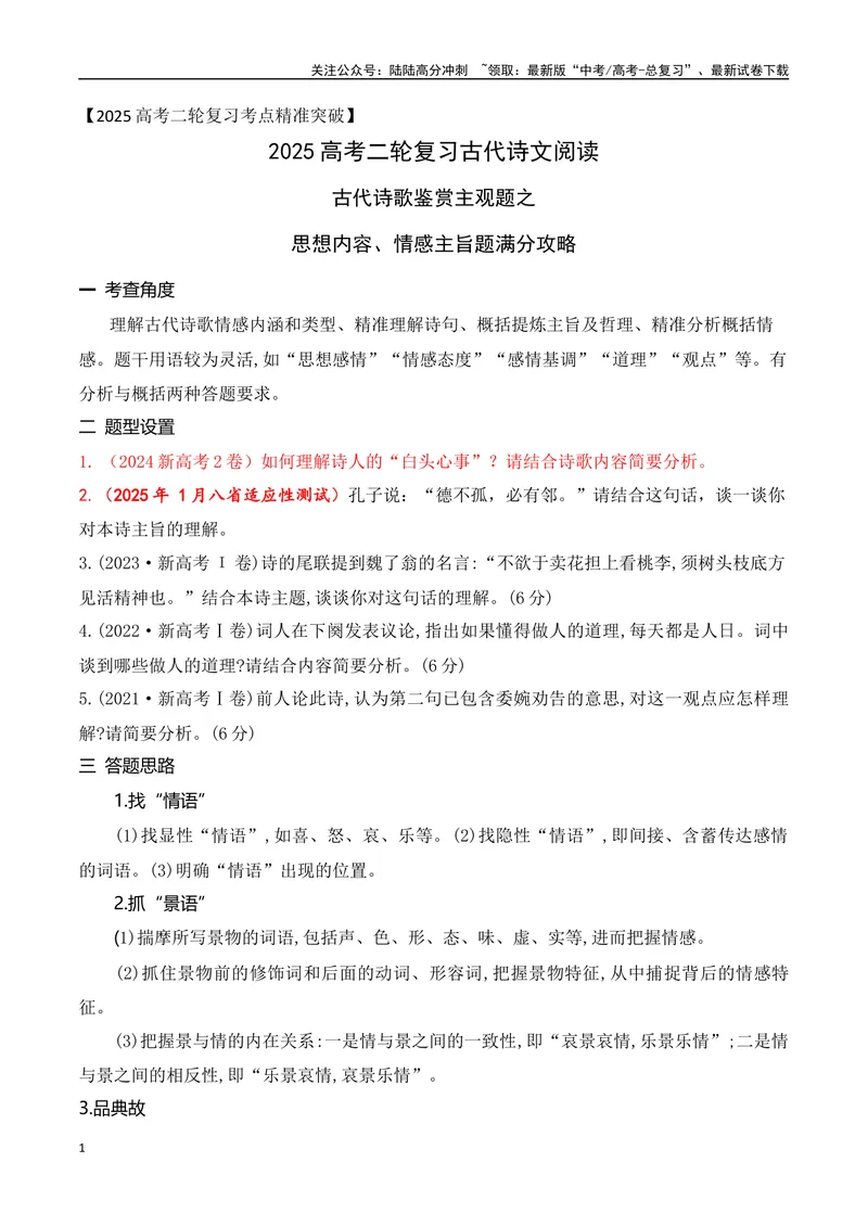 《04古代诗歌鉴赏主观题之思想内容、情感主旨题满分攻略-8页_二轮复习_2025年_2025年高考语文二轮复习之古代诗歌和名篇名句默写（全国通用）》第1页预览
