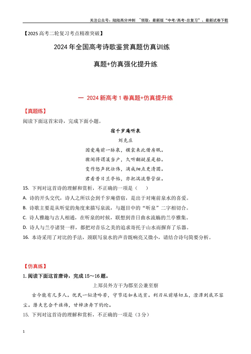 《07-2024年全国高考诗歌鉴赏真题仿真训练（学生版）-11页_二轮复习_2025年_2025年高考语文二轮复习之古代诗歌和名篇名句默写（全国通用）》第1页预览