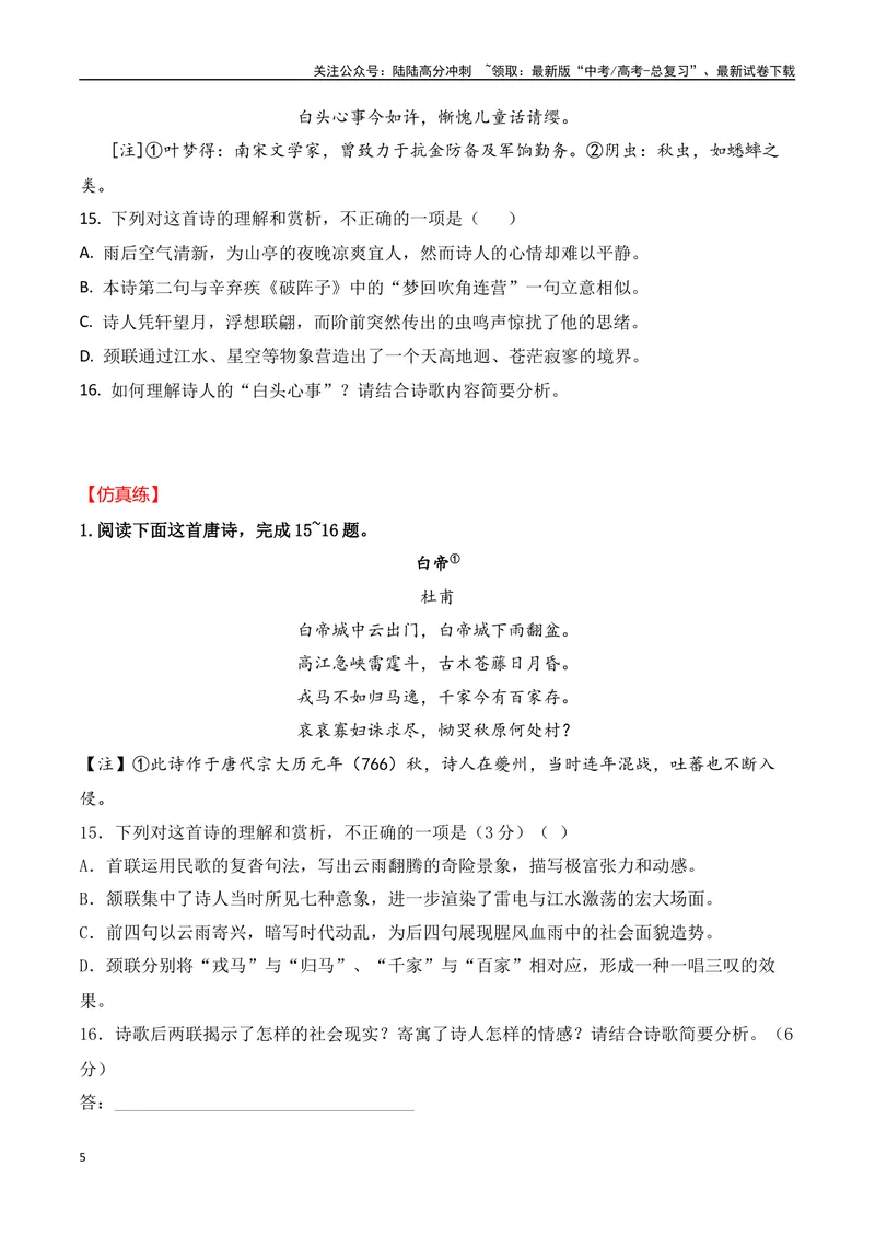 《07-2024年全国高考诗歌鉴赏真题仿真训练（学生版）-11页_二轮复习_2025年_2025年高考语文二轮复习之古代诗歌和名篇名句默写（全国通用）》第5页预览