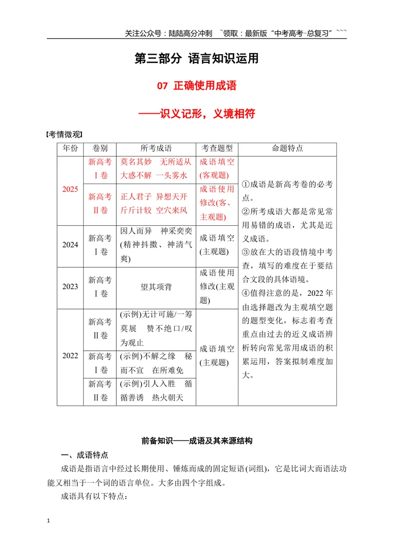 《07语言文字运用之正确使用成语——识义记形，义境相符_一轮复习_2026年-语文一轮复习_2026年高考语文一轮复习之语言文字运用（全国通用）-G389_资料》第1页预览